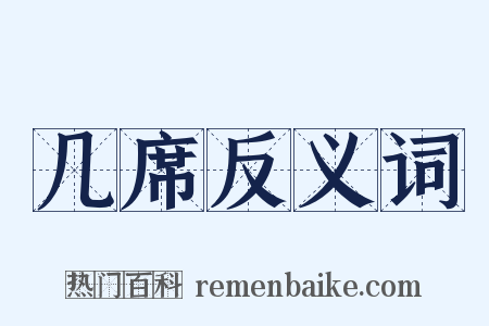 几席反义词是什么意思的图片